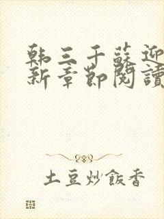 韩三千苏迎夏最新章节阅读