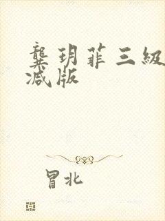 龚玥菲三级无删减版