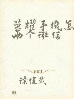 荣耀手机怎样用两个微信