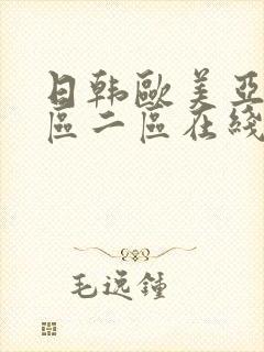 日韩欧美亚洲一区二区在线