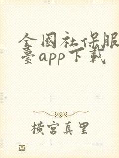 全国社保服务平台app下载