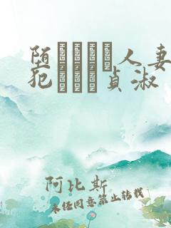 堕ちてゆく人妻犯された贞淑