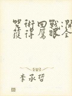 咒术回战:开局获得鹰眼全部实力