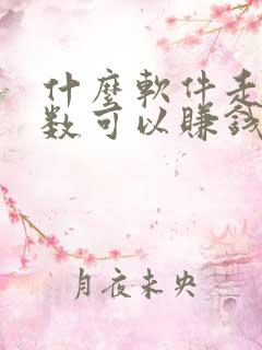 什么软件走路步数可以赚钱