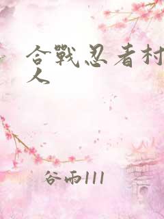 合战忍者村12人