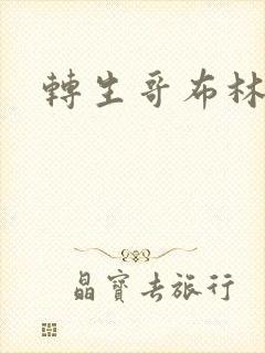 转生哥布林攻略