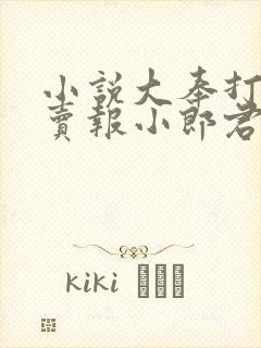 小说大奉打更人卖报小郎君好看么