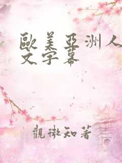 欧美亚洲人妻中文字幕