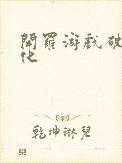 开罗游戏破解汉化