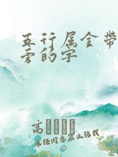 五行属金带王字旁的字