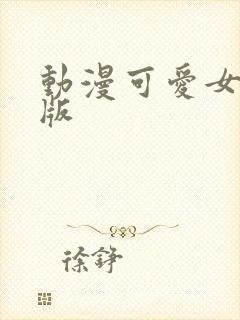 动漫可爱女头q版