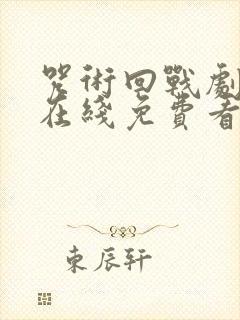 咒术回战剧场版在线免费看