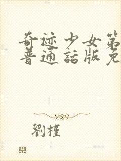 奇迹少女第5季普通话版免费