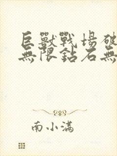 巨兽战场破解版无限钻石无限金币