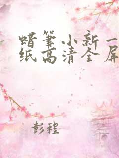 蜡笔小新一家壁纸高清全屏