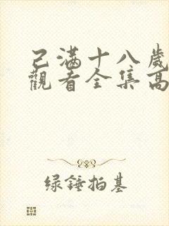 己满十八岁免费观看全集高清