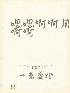 嗯嗯啊啊用力操啊啊