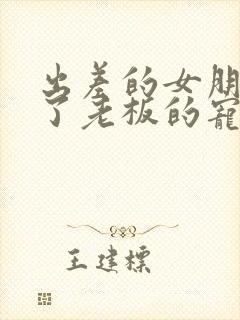 出差的女朋友成了老板的宠物