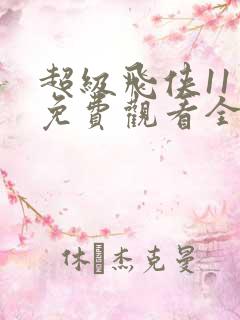 超级飞侠11季免费观看全集