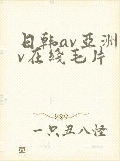 日韩av亚洲av在线毛片