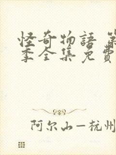 怪奇物语 第3季全集免费播放在线观看