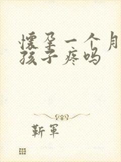 怀孕一个月打掉孩子疼吗