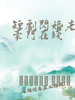 短剧闪婚老公是豪门在线