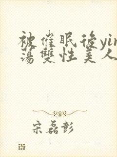 被催眠后yin荡双性美人