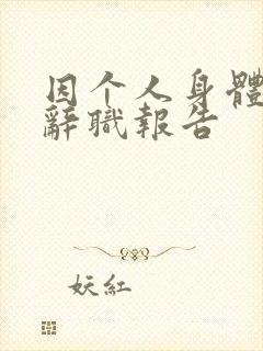 因个人身体原因辞职报告