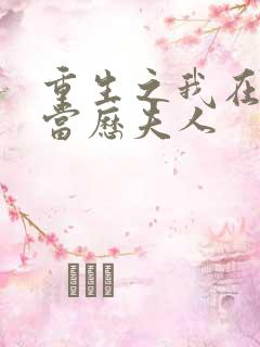 重生之我在历家当历夫人