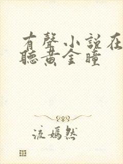 有声小说在线收听黄金瞳