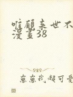 唯愿来世不相识漫画38