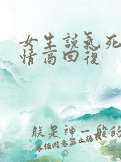 女生说气死了高情商回复