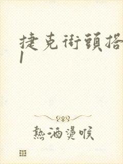 捷克街头搭讪91