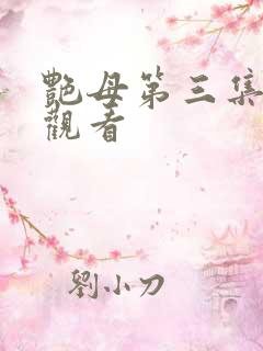 艳母第三集在线观看