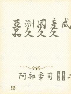 亚洲国产成人精品久久久