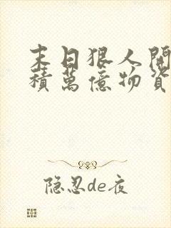 末日狠人开局囤积万亿物资苏晨