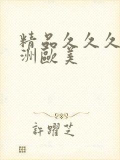 精品久久久久亚洲欧美