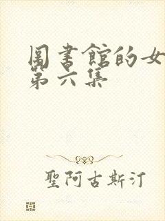 图书馆的女朋友第六集