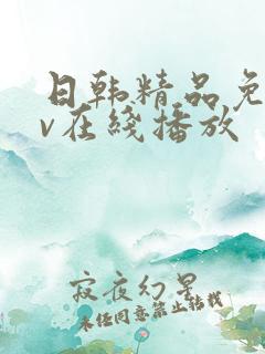 日韩精品免费av在线播放