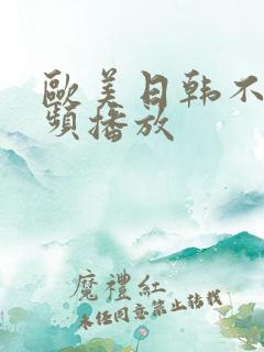 欧美日韩不卡视频播放