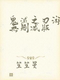 鬼灭之刃游郭篇无删减版