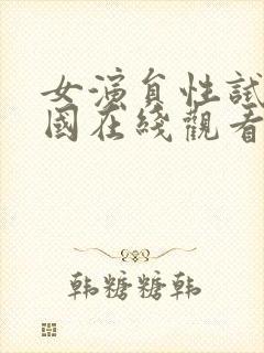 女演员性试镜韩国在线观看