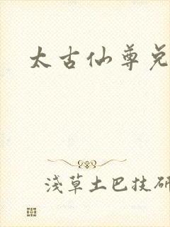 太古仙尊兑换码