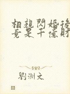 相亲闪婚后老公竟是千亿财阀短剧在线观看