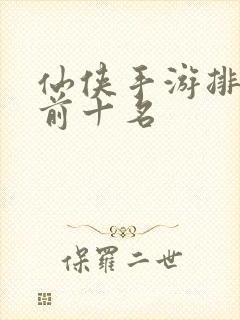 仙侠手游排行榜前十名