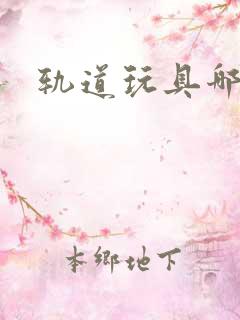 轨道玩具哪家好