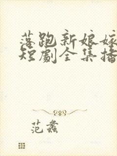 落跑新娘嫁对郎短剧全集播放