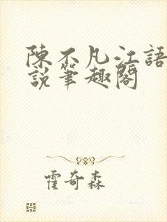 陈不凡江语柔小说笔趣阁