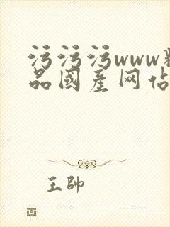 污污污www精品国产网站